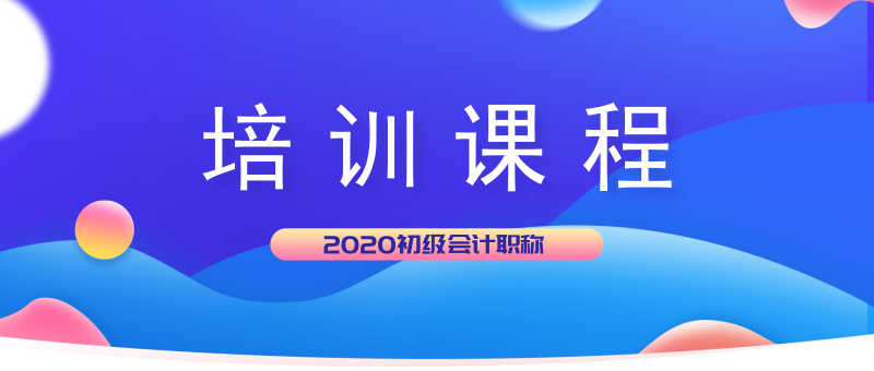 湖北麻城市2020年初级会计考试培训班都开课了吗？