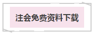 先见森林再见树木——注会《战略》教材框架