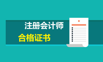 2019年青海西宁注会合格证书领取时间和管理办法