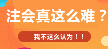  注册会计师考试的难度大？我不这么认为！