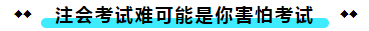  注册会计师考试的难度大？我不这么认为！