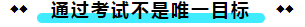  注册会计师考试的难度大？我不这么认为！