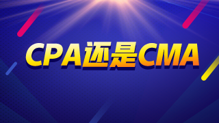 CMA还是CPA