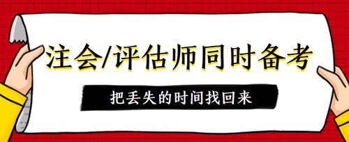 注会同时备考评估师 