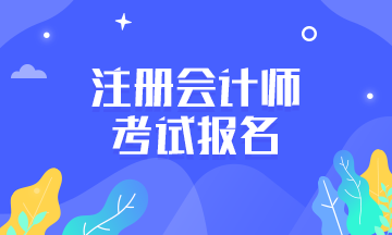 四川泸州cpa报名及考试时间分别是什么时候？