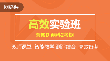 购初级高效实验班可任意选听超值精品班课程 两科联报送机考！