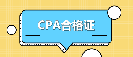 CPA合格证