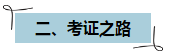 【经验分享】技校生零基础如何通过注会成功入职事务所