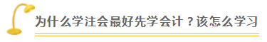 注会查分季《会计》郭建华老师直播文字版回顾系列（一）