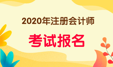 2020年十堰注会报名条件有什么？