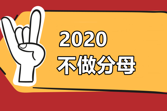 2019年中级会计职称通过率仅为13% 2020如何才能不做分母？