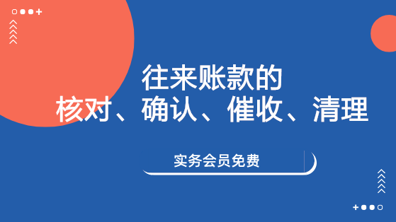 往来账款的核对、确认、催收、清理