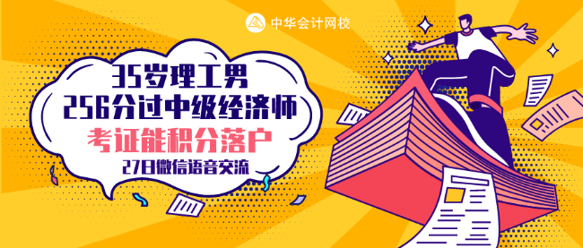 35岁理工男 256分考过中级经济师 他的秘诀是什么？