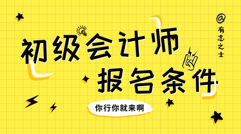 贵州仁怀市报考初级会计师的条件你知道是什么吗？