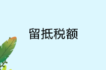 正保会计网校