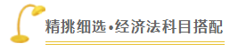 注会查分季《经济法》张稳老师直播文字版回顾系列（一）