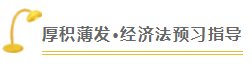 注会查分季《经济法》张稳老师直播文字版回顾系列（二）