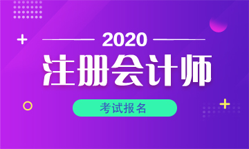 2020年厦门注册会计师报名时间