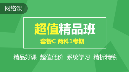 初级超值精品班2科1考期可省240元！速抢！