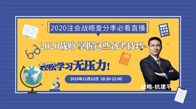 请查收！注会查分季杭建平《战略》直播文字版讲义