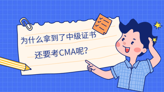 为什么拿到了中级证书，还要考CMA呢？