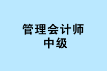 中国管理会计师中级报名条件是什么？