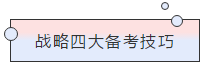 请查收！注会查分季杭建平《战略》直播文字版讲义（系列二）