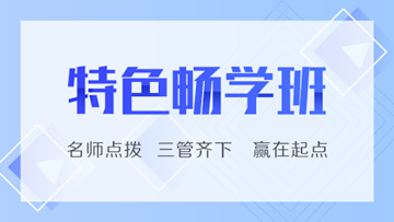 初级特色畅学班两科只要199元！精要教材还包邮免费送！