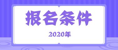 2020年资产评估师报名条件