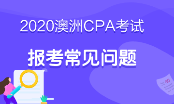 2020澳洲cpa报考注意事项