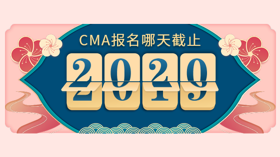 CMA报名哪天截止