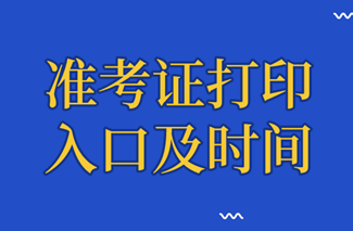 审计师准考证打印入口及时间