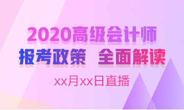 直播：2020高级会计师报名简章全面解读