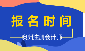 2020年澳洲cpa考试报名时间