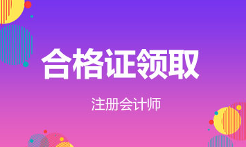 注会合格证领取