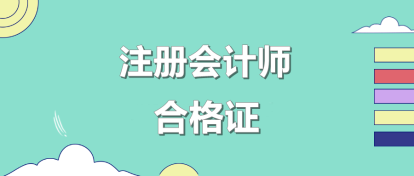 注会合格证