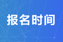 2020年澳洲cpa报名时间