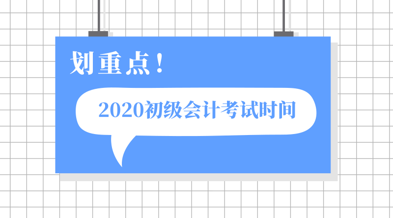 湖北宜都市2020年初级会计职称考试时间在哪一天？