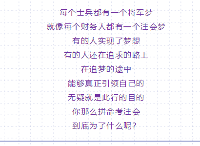 你那么拼命考注会 到底是为了什么？10个理由够不够！！