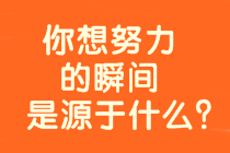 为什么要报考高级会计师？十个考生的理由！