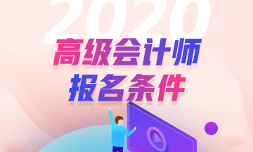 广东省高级会计师报名条件公布了吗