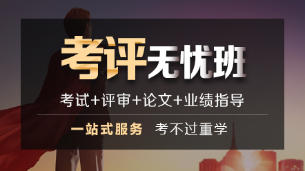 2020上海高级会计师考生注意：评审更严格了