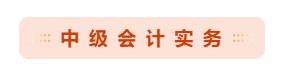 必读：中级会计考试哪科最难？如何攻克难点？ 