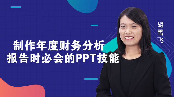 制作年度财务分析报告时必会的PPT技能