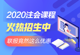 2020注会课程