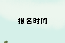 2020年初级管理会计师报名时间是什么时候？