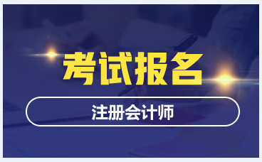 天津2020年注会报名时间