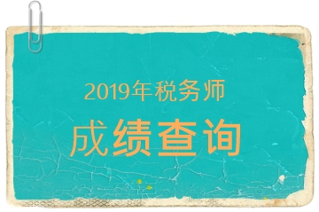 2019税务师成绩查询