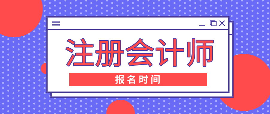 2020河北张家口注会报考时间