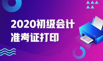 湖南韶山市什么时候可以打印2020年初级会计准考证？